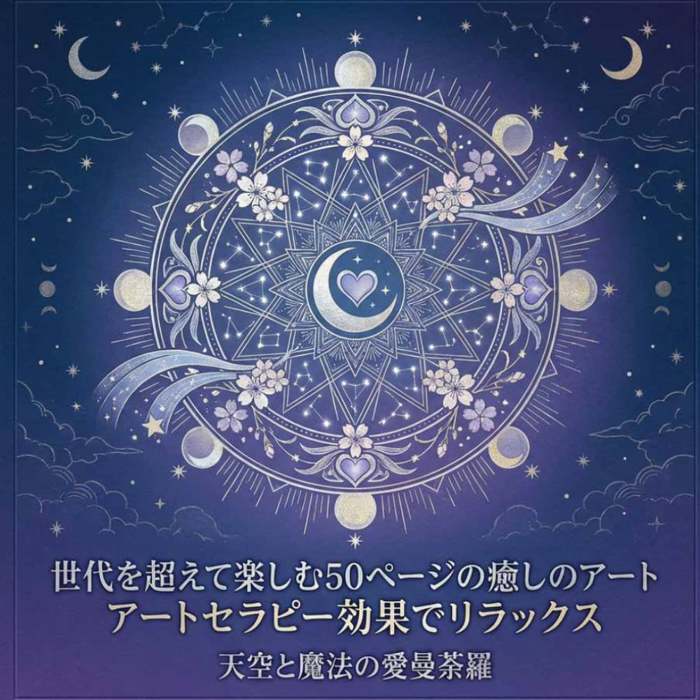 世代を超えて楽しむ50ページの癒しのアート アートセラピー効果でリラックス