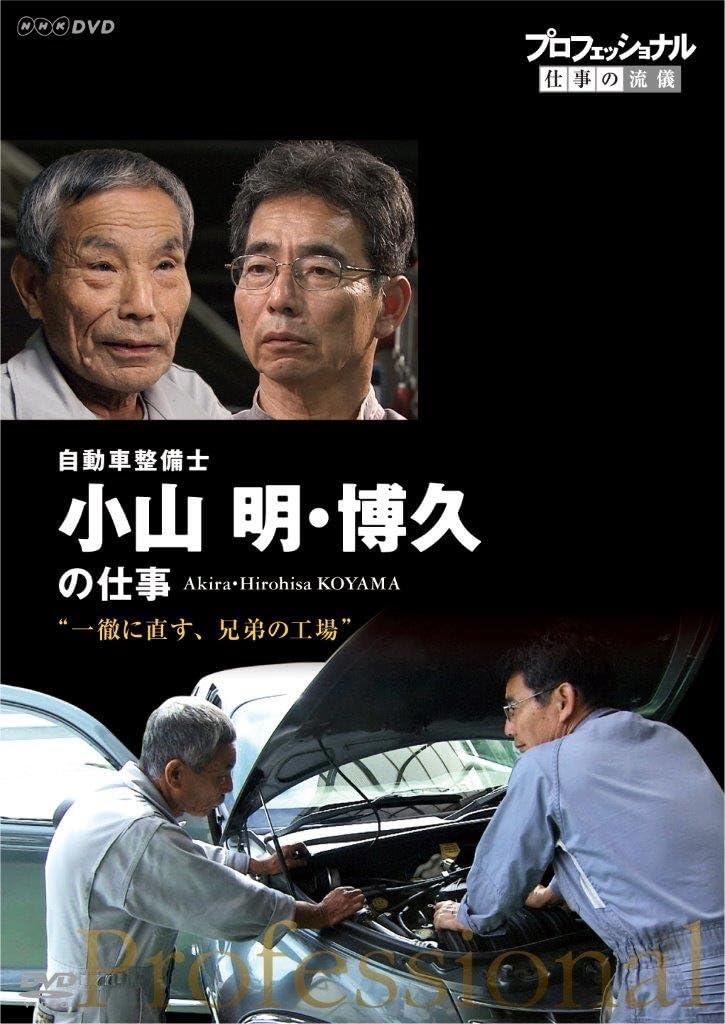 Amazon Co Jp プロフェッショナル 仕事の流儀 自動車整備士 小山明 博久の仕事 一徹に直す 兄弟の工場 Dvd Dvd ブルーレイ 小山明 小山博久 小山明