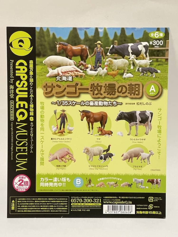 全種 海洋堂 カプセルQミュージアム 北海道サンゴー牧場の朝 B