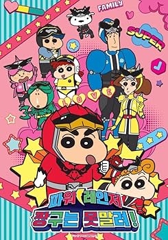 Amazon.co.jp: 韓国限定 クレヨン しんちゃん X パワー