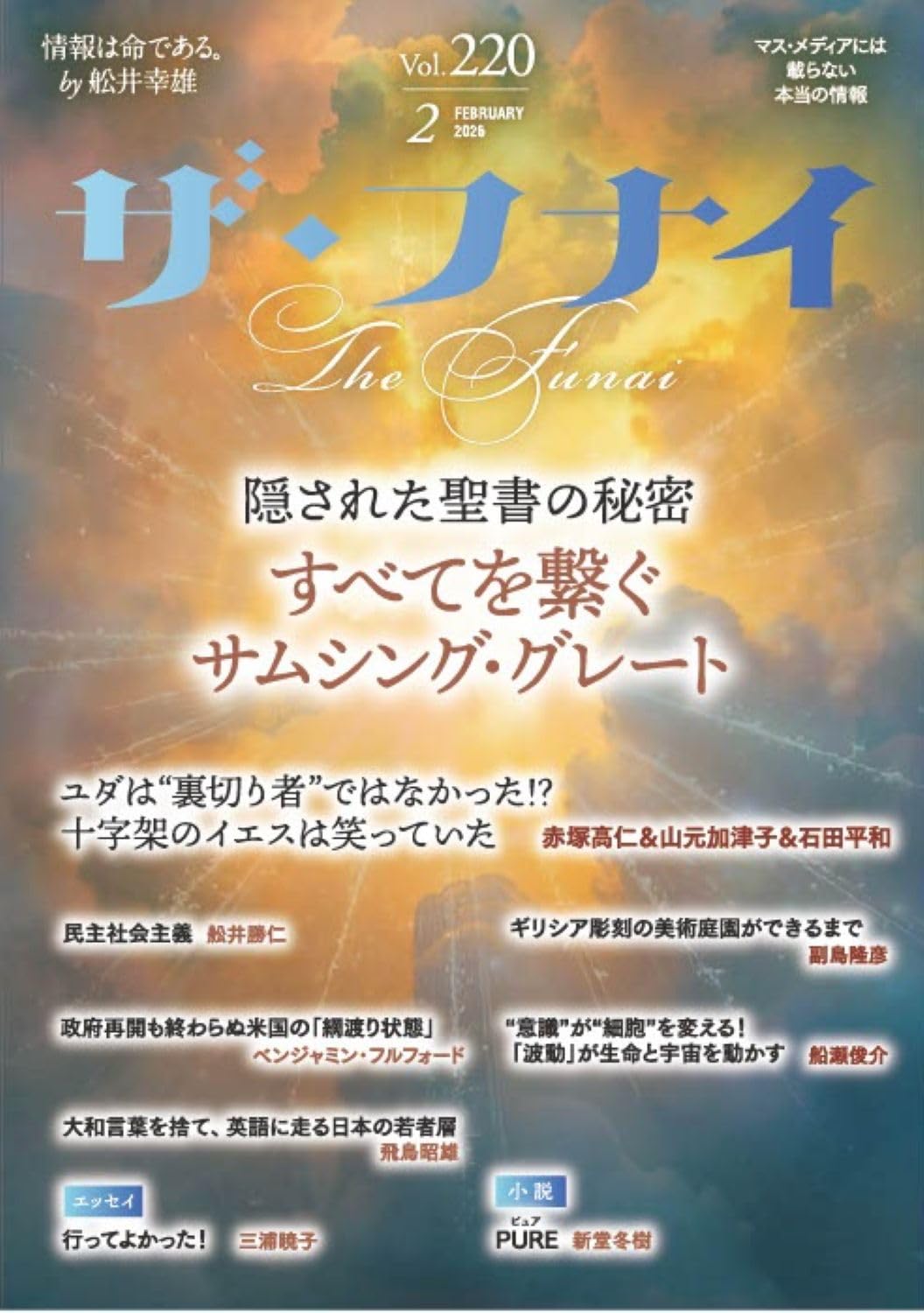 Amazon.co.jp: ザ・フナイ vol.220(2026年2月号) : （発行）船井本社: 本
