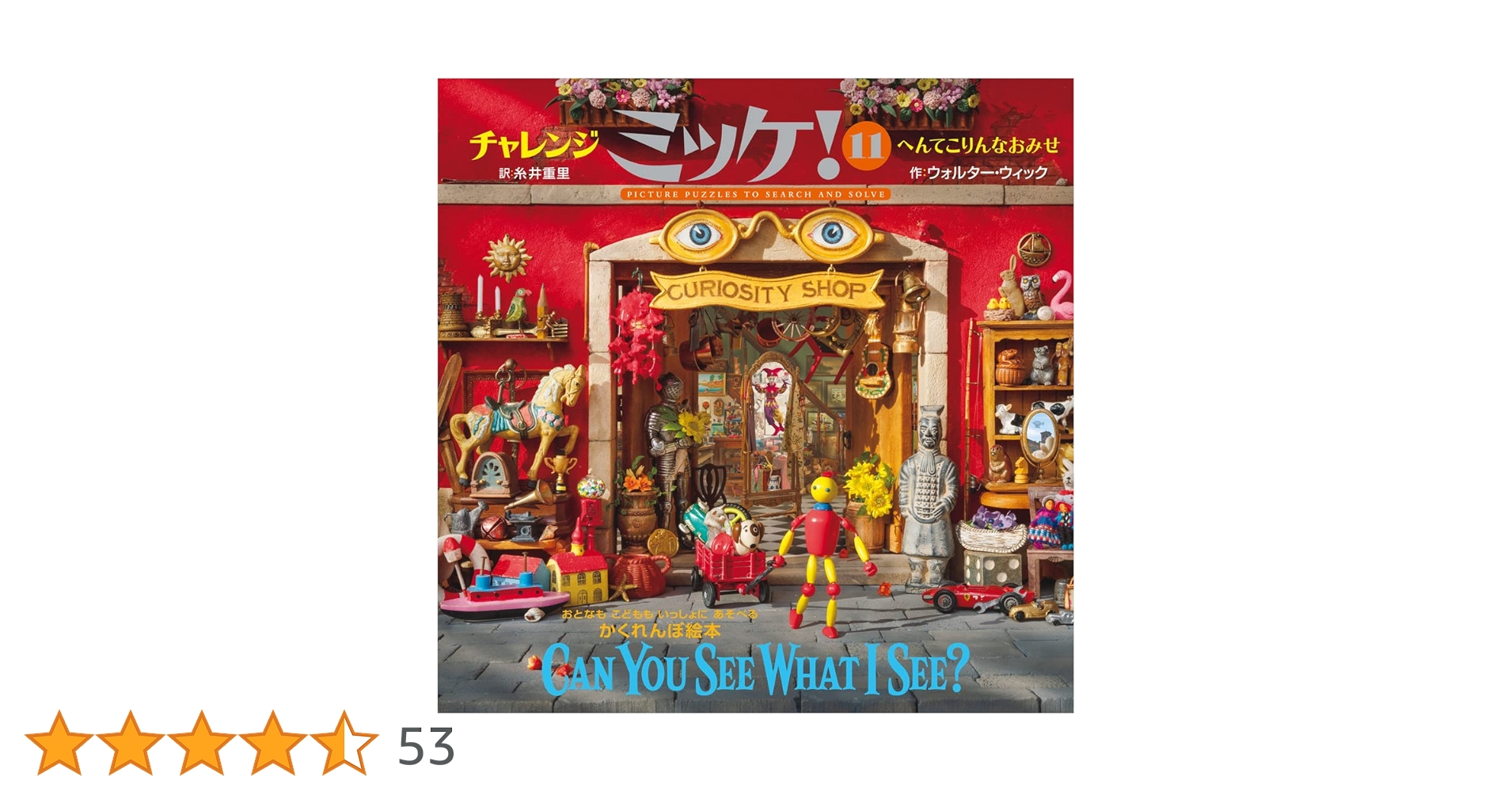 Amazon.co.jp: チャレンジミッケ! 11 へんてこりんなおみせ