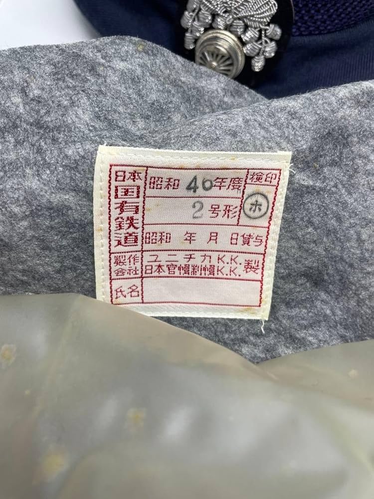 Amazon.co.jp: 国鉄 制帽 帽子 S46年度 車掌帽 当時物 : おもちゃ