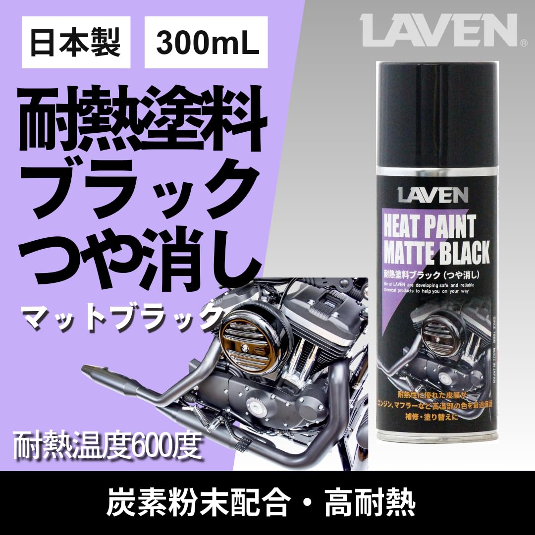 Amazon.co.jp: ラベン[LAVEN] 耐熱塗料ブラック ツヤ消し [150℃～600 