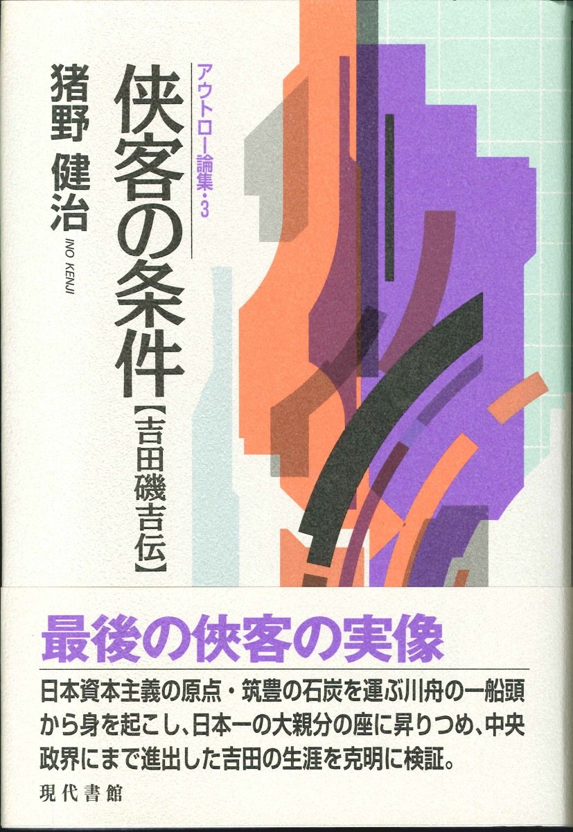 侠客の条件―吉田磯吉伝 | 猪野 健治 |本 | 通販 | Amazon