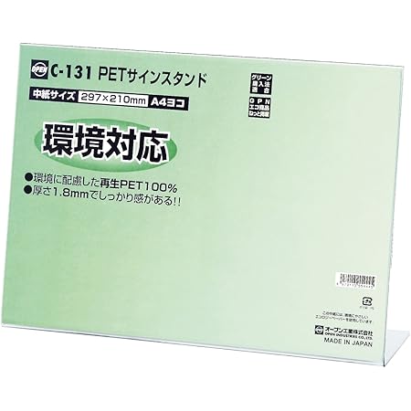 Amazon オープン工業 サインスタンド Pet 横 L型 C 131 標識 サイン 文房具 オフィス用品