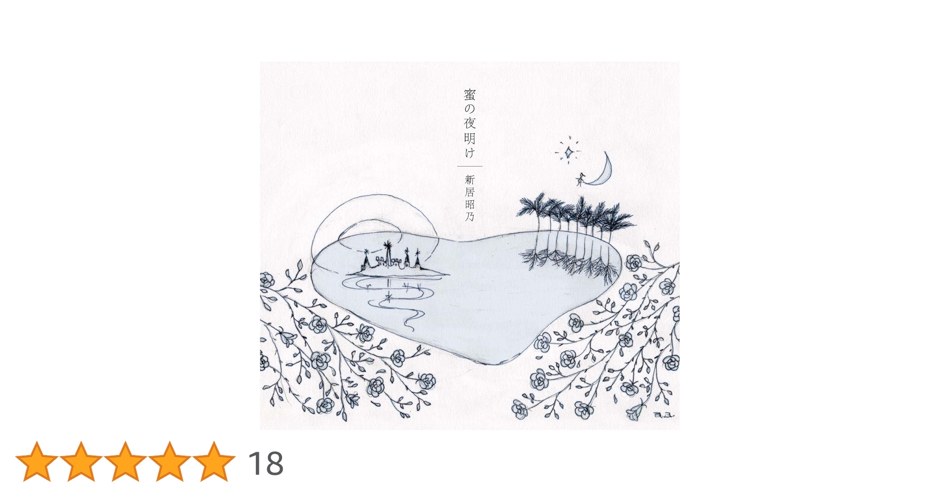 Amazon.co.jp: 蜜の夜明け: ミュージック