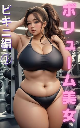 Voluminous Curvy - Bikini 3 (Japanese Edition)