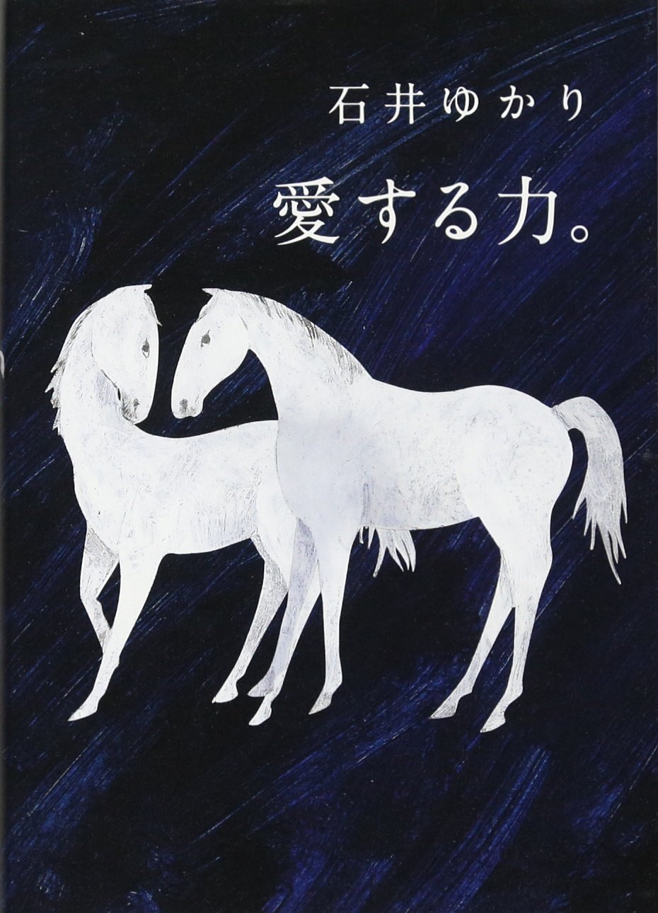 愛する力。 ~続 愛する人に。~ | 石井 ゆかり |本 | 通販 | Amazon