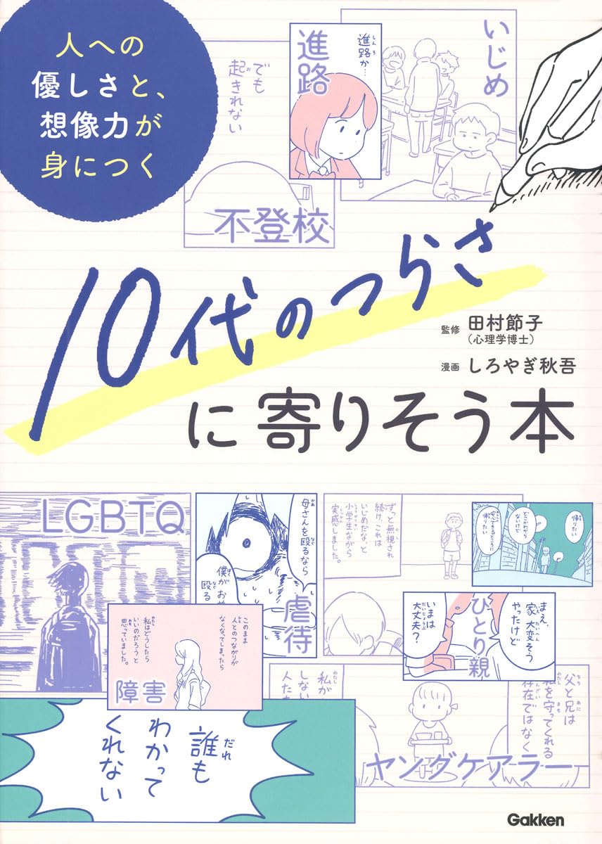 Amazon.co.jp: 10代のつらさに寄りそう本: 人への優しさと、想像力が身