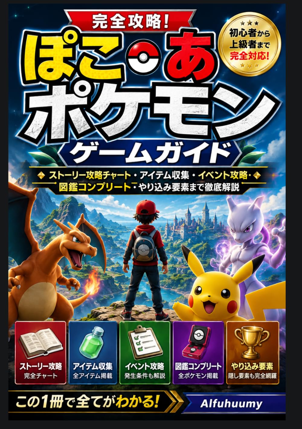 『ぽこ あ ポケモン ゲームガイド』: ストーリー攻略チャート・アイテム収集・イベント攻略・図鑑コンプリート・やり込み要素まで徹底解説