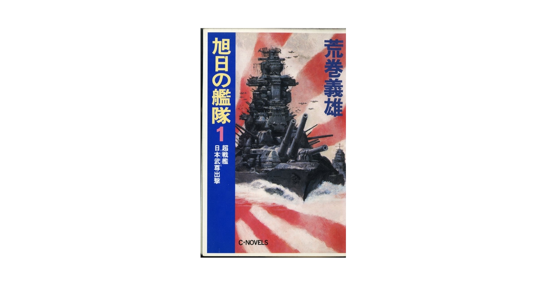 旭日の艦隊 1 (C・Novels 21-19) | 荒巻 義雄 |本 | 通販 | Amazon