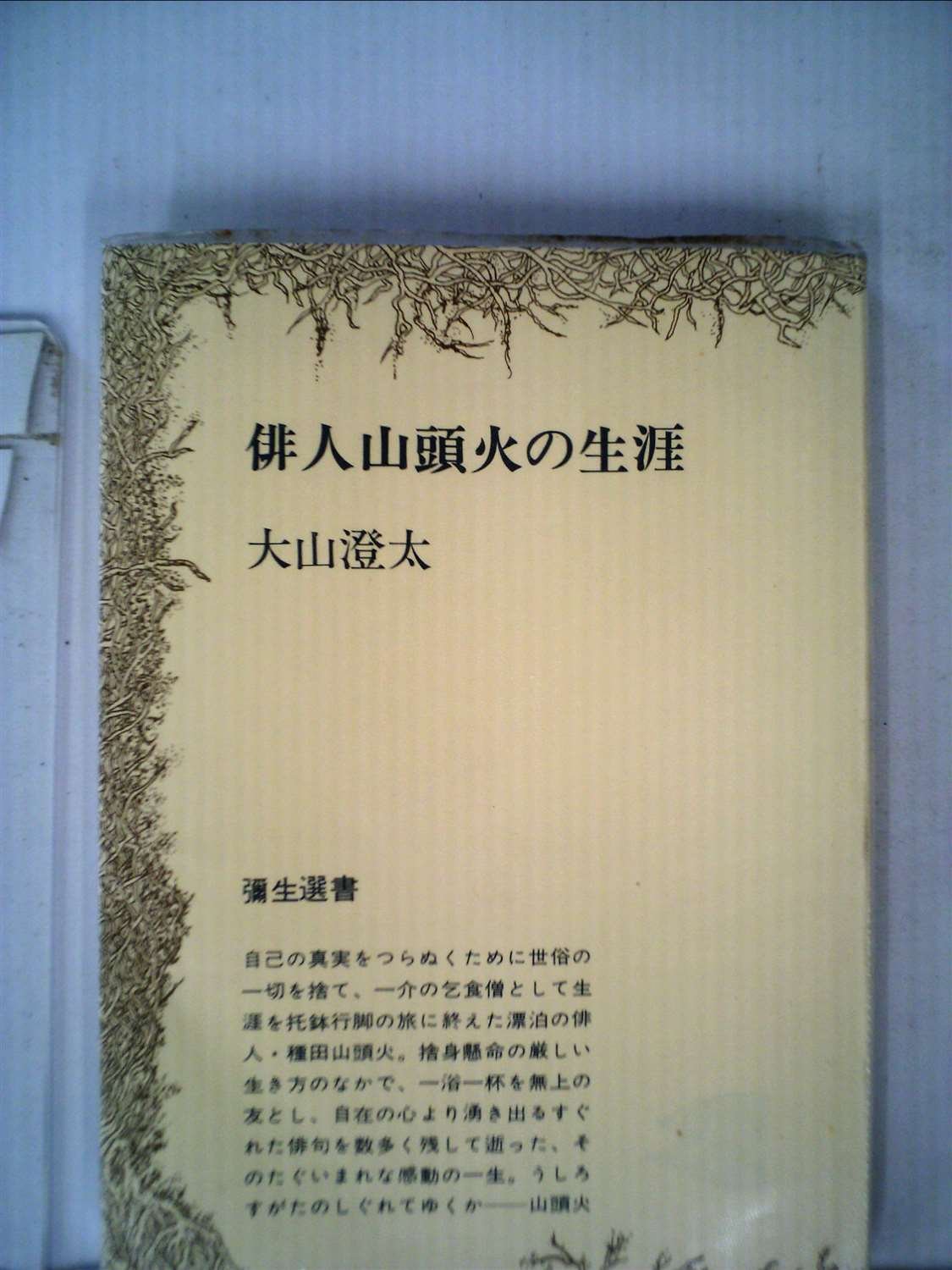 俳人山頭火の生涯 (1971年) (弥生選書) |本 | 通販 | Amazon