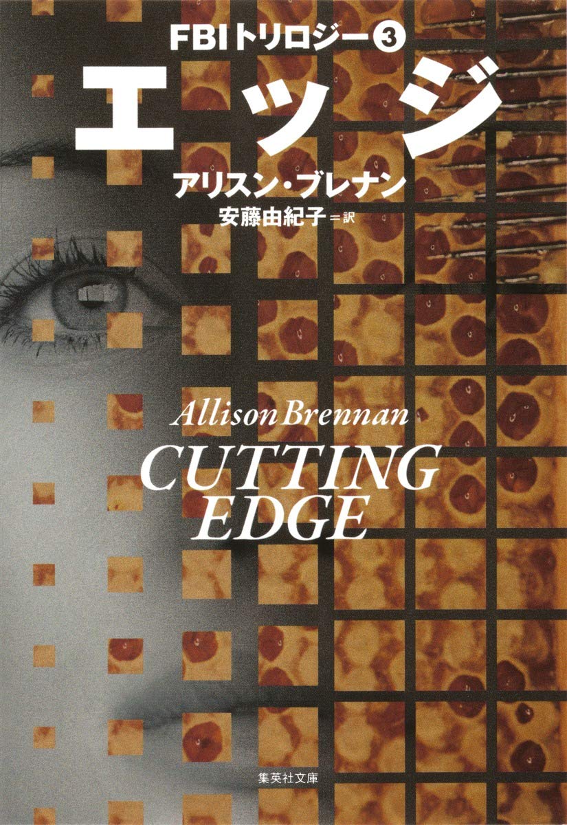 エッジ Fbiトリロジー 3 集英社文庫 アリスン ブレナン 安藤 由紀子 本 通販 Amazon
