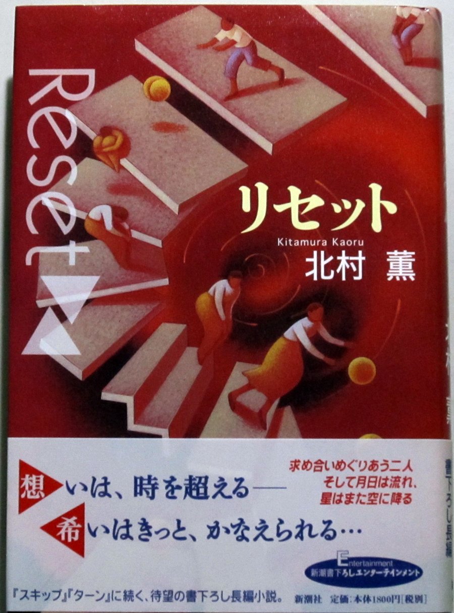 北村薫さん　直筆サイン本　スキップ 北村薫さん 直筆サイン本 スキップ