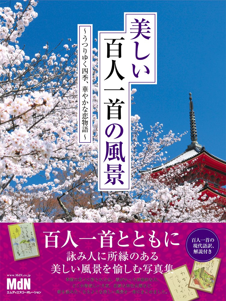 美しい百人一首の風景 うつりゆく四季 華やかな恋物語 Mdn編集部 本 通販 Amazon