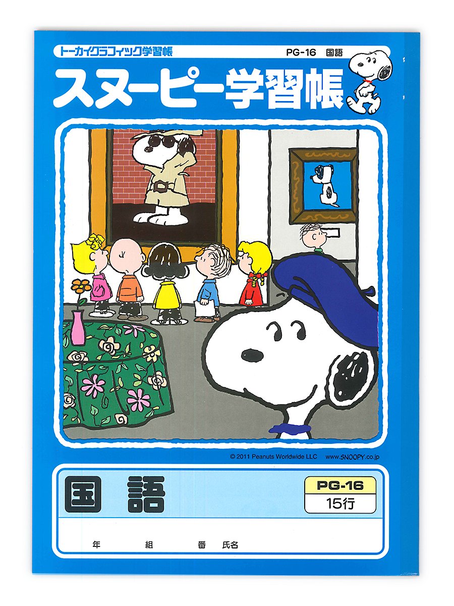 Amazon.co.jp: アピカ スヌーピー学習帳 国語 15行 リーダー入り PG-16