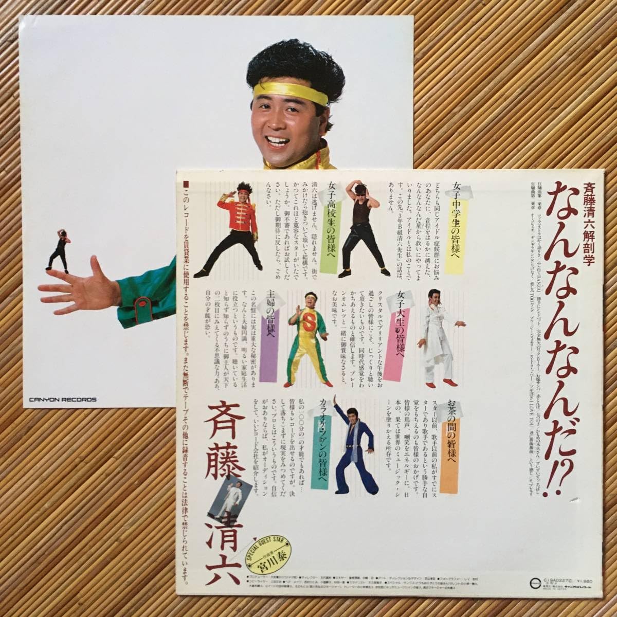 Amazon.co.jp: 《見本盤ややスレ/キズ》斉藤清六『なんなんなんだ』LP 