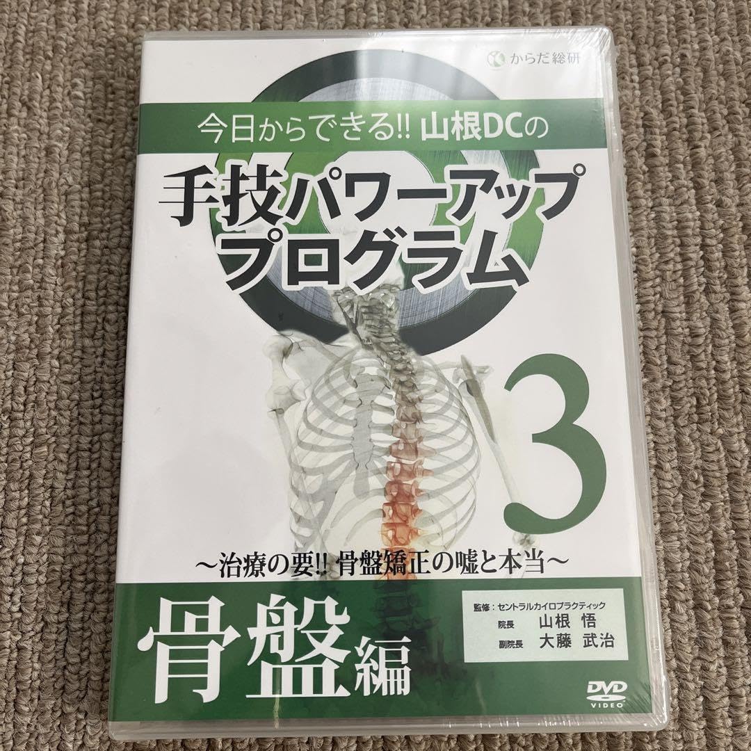 手技パワーアッププログラム Amazon.co.jp: 手技パワーアッププログラム3 骨盤編 DVD 山根DC