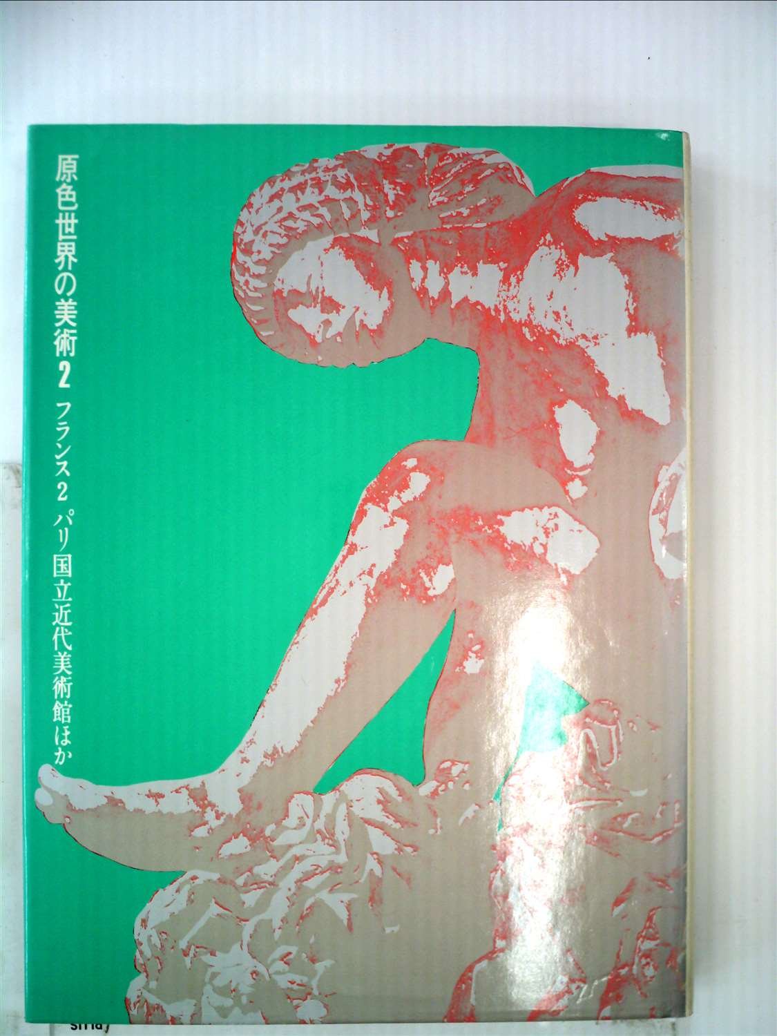 原色世界の美術〈2〉フランス (1972年) 本 通販 Amazon
