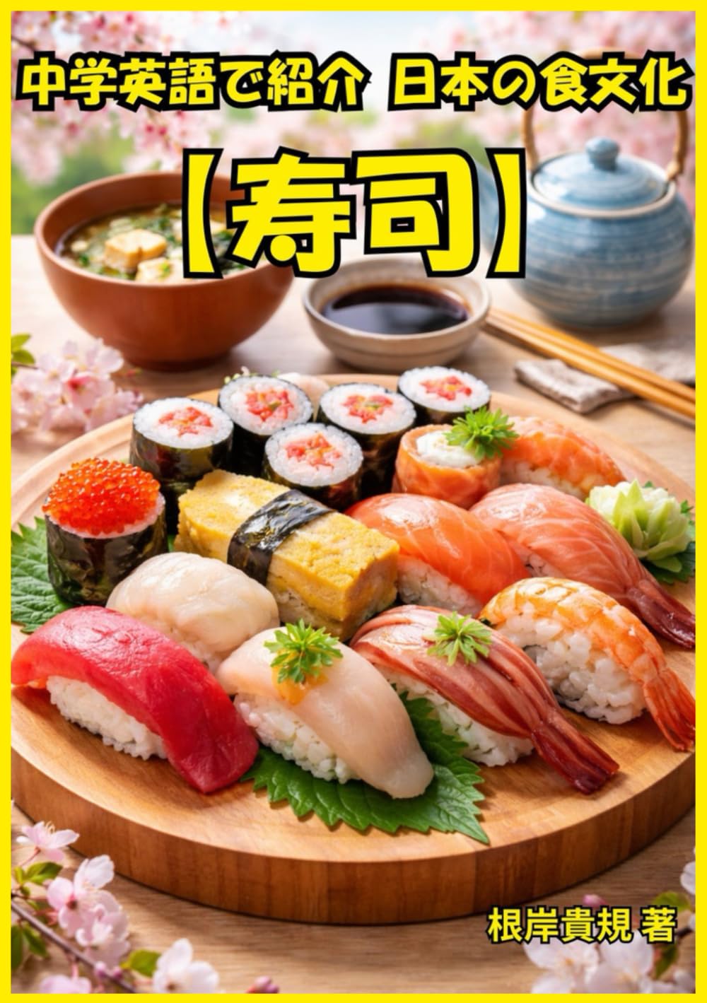 中学英語で紹介する日本の食文化【寿司】: TOEIC高得点でも沈黙していませんか？中学英語だけで寿司を語れるようになり、外国人との会話が自然に続く。日本食を“話せる武器”に変え、会話が止まらない“話題の引き出し”を育てる一冊