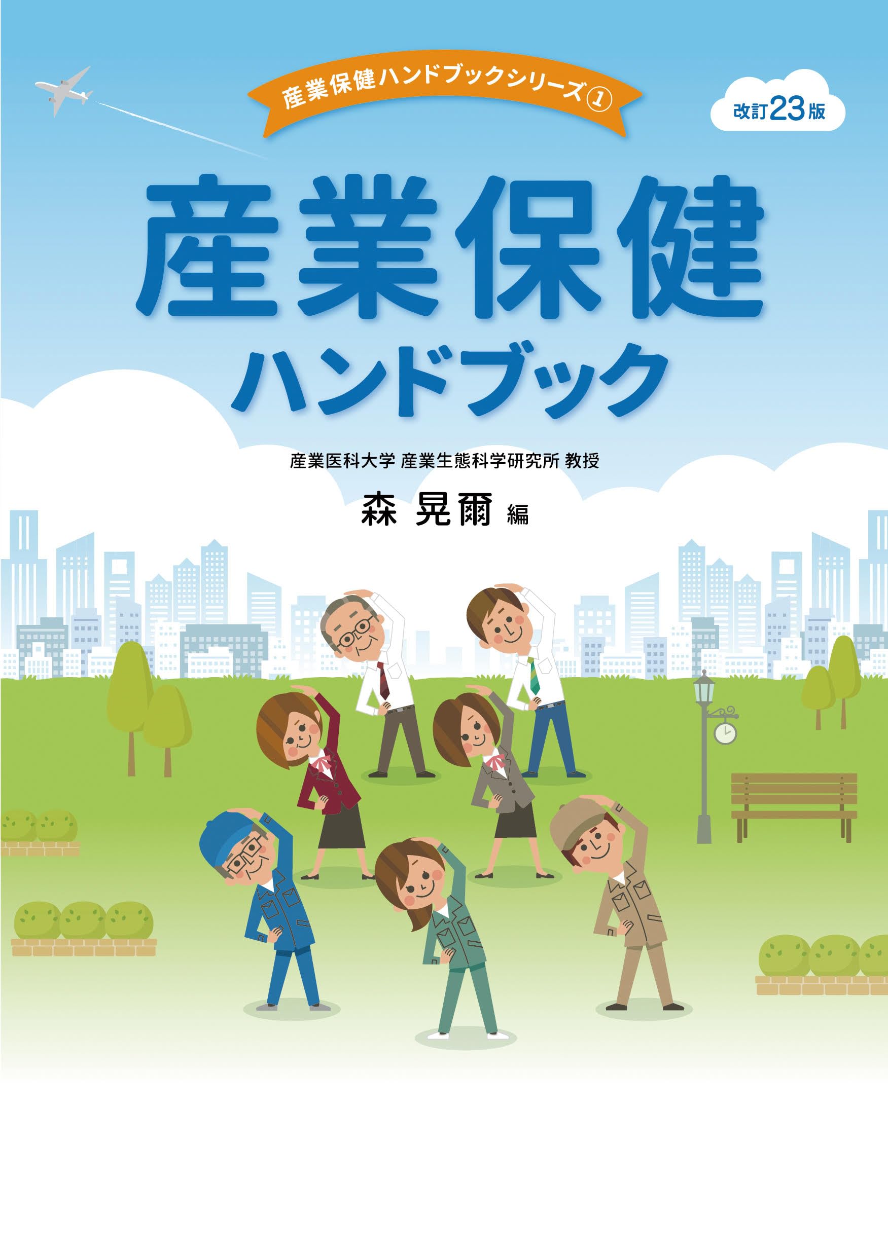 産業保健ハンドブック 改訂23版 (産業保健ハンドブックシリーズ