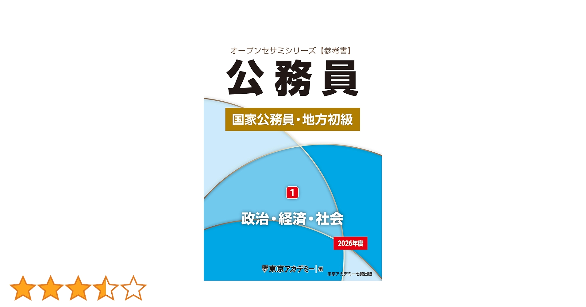 Amazon.co.jp: 国家公務員・地方初級(1)政治・経済・社会 2026年度