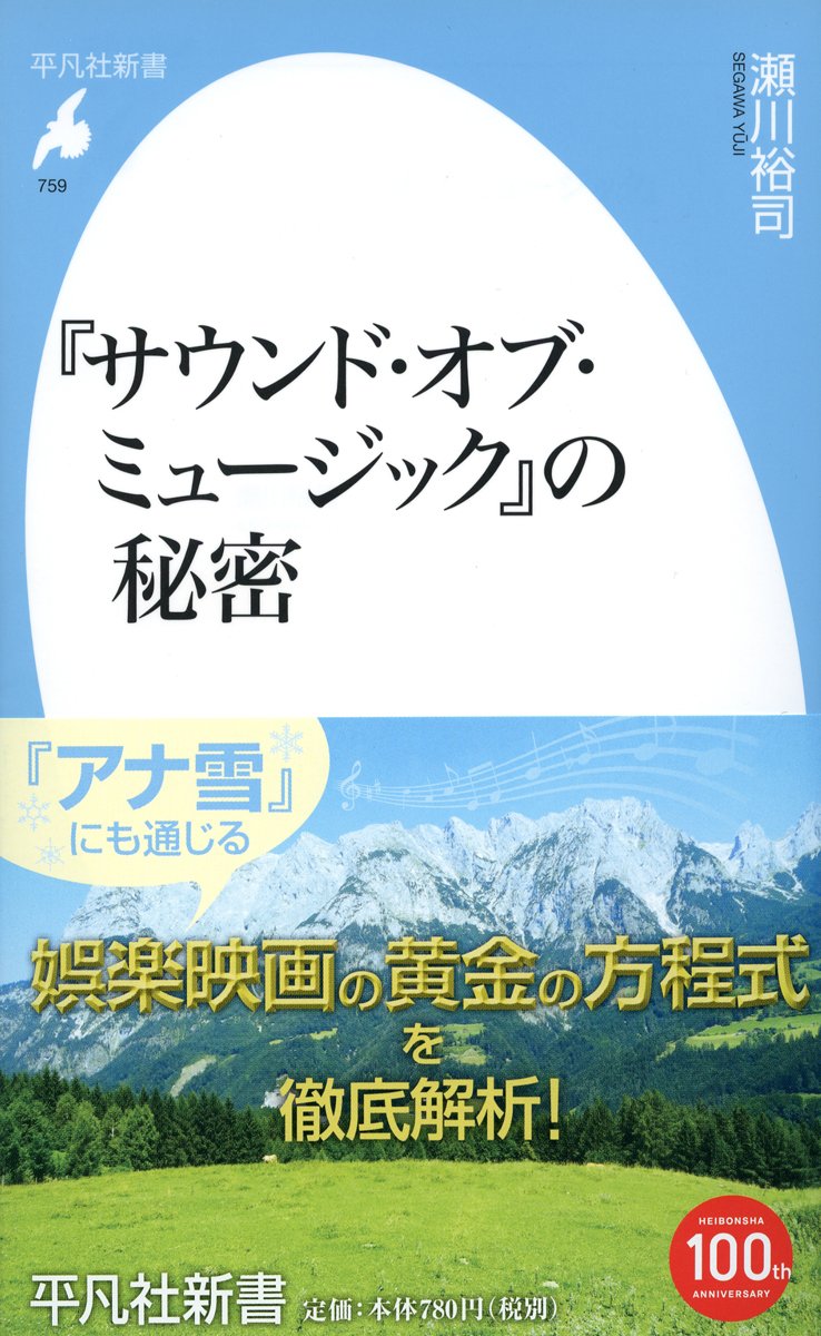 Amazon.co.jp: 新書759『サウンド・オブ・ミュージック』の秘密 (平凡