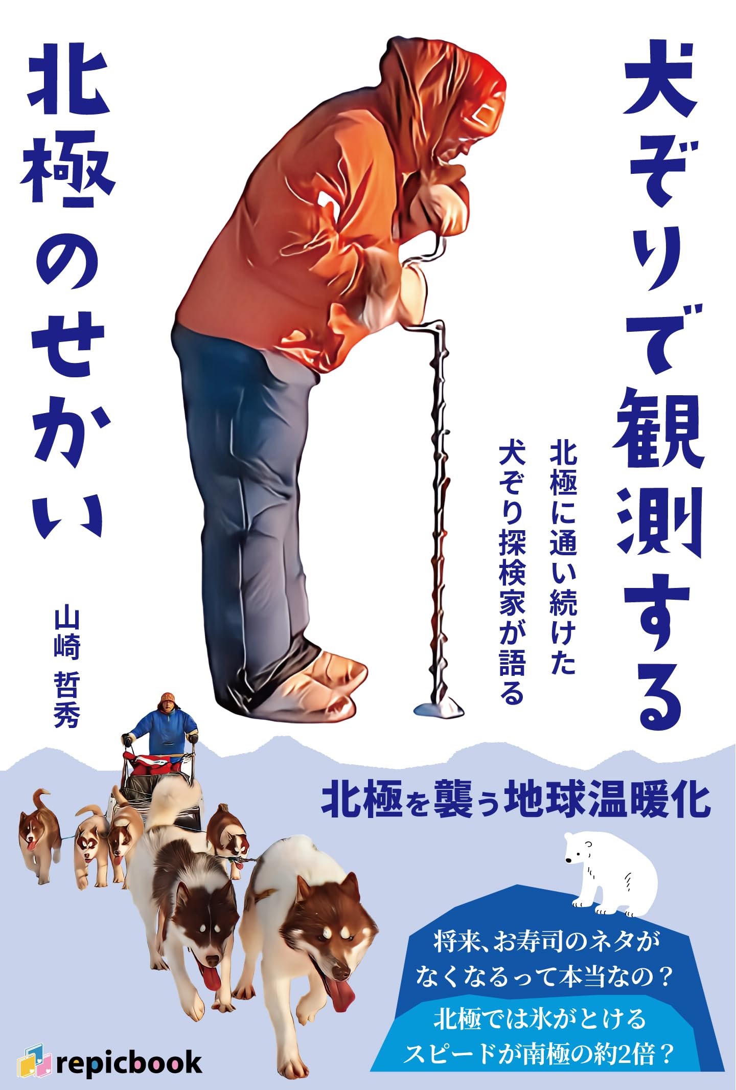 犬ぞりで観測する北極のせかい | 山崎 哲秀 |本 | 通販 | Amazon