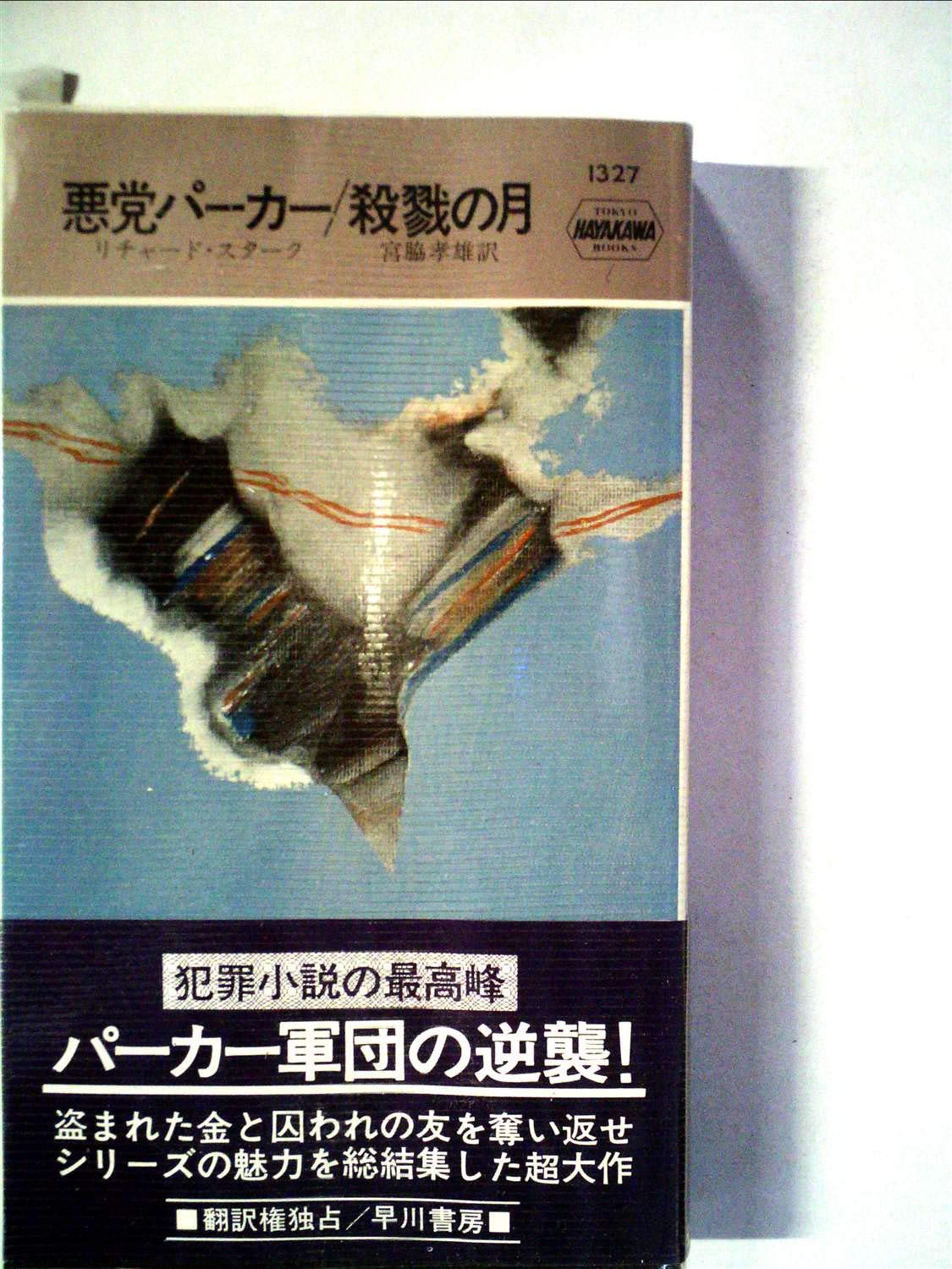 殺戮の月―悪党パーカー (1979年) (世界ミステリシリーズ) |本 | 通販