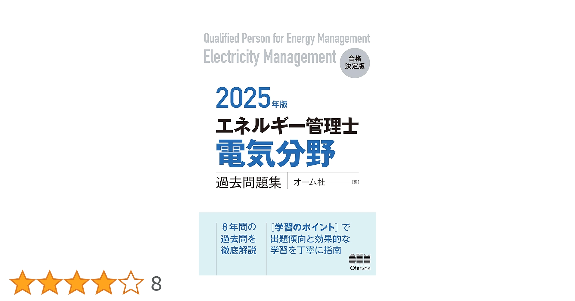 昭和テキスト「新版　電気管理士問題研究」　(現在のエネルギー管理士) 昭和テキスト「新版 電気管理士問題研究」 (現在のエネルギー