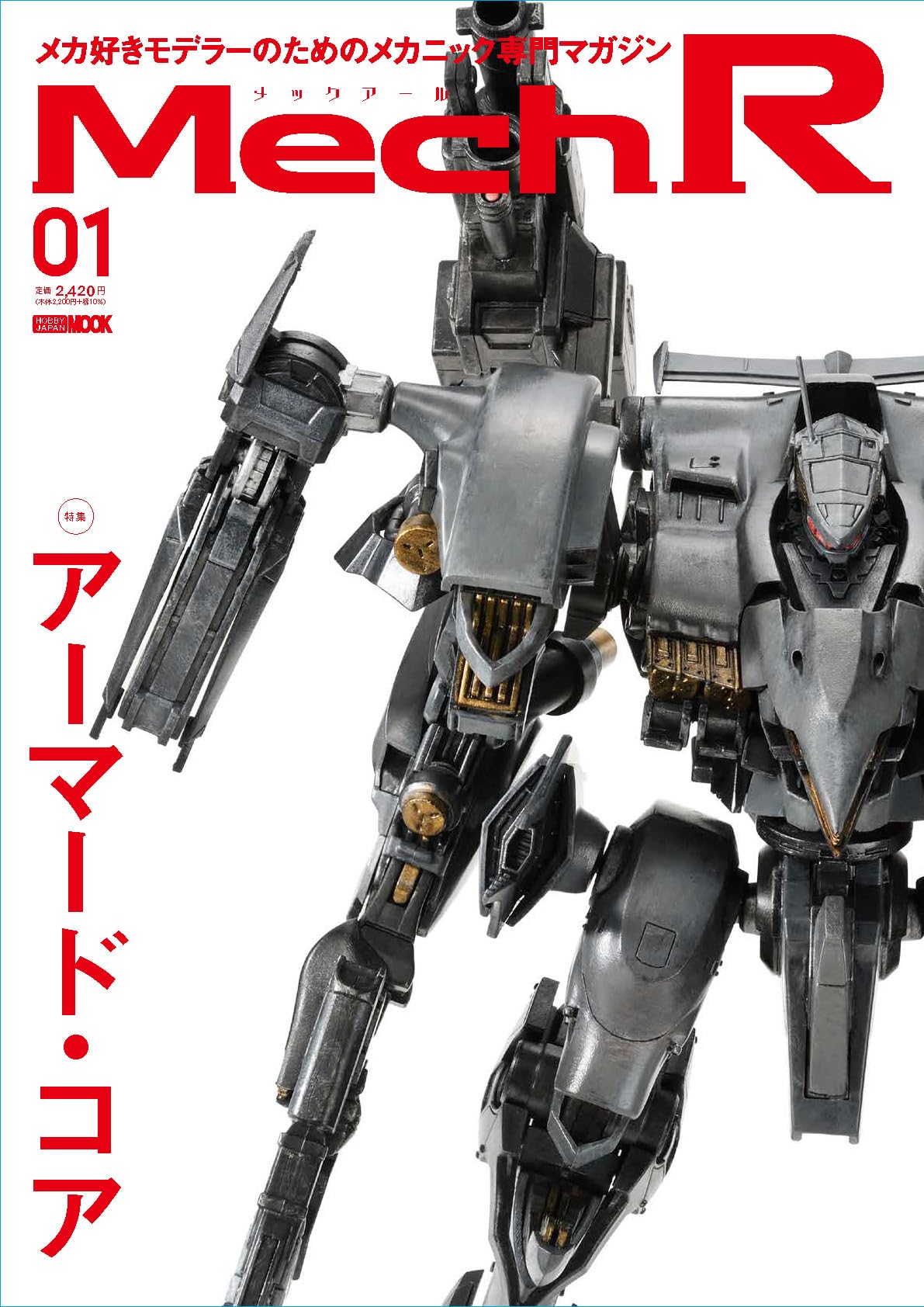 Mech R #01 特集：アーマード・コア (HOBBY JAPAN MOOK
