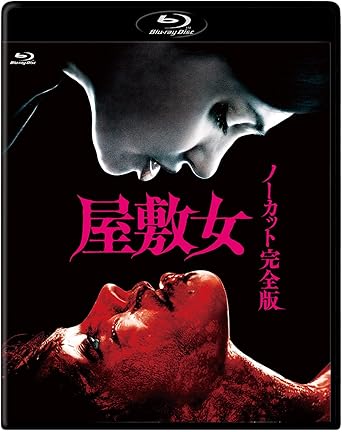 屋敷女 ノーカット完全版 Blu-ray