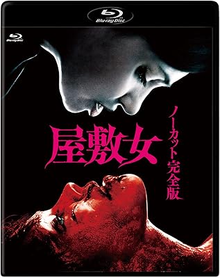 屋敷女 ノーカット完全版