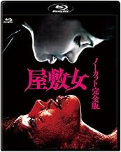 屋敷女 ノーカット完全版