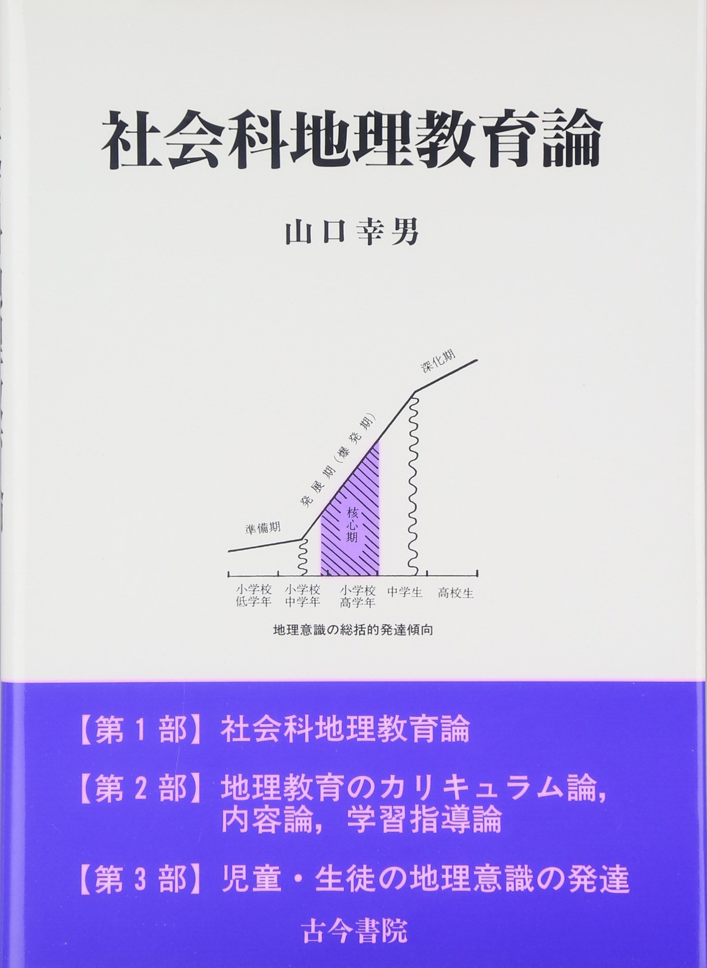 社会科地理教育論 | 山口 幸男 |本 | 通販 | Amazon