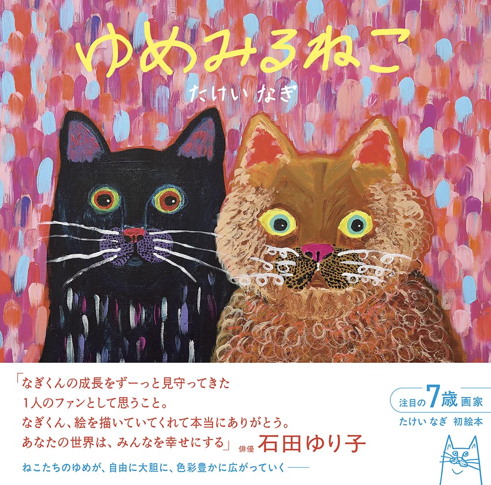 オリジナル ハンドメイド 絵 夢見るねこさん ゆめみるねこ | たけい なぎ |本 | 通販 | Amazon