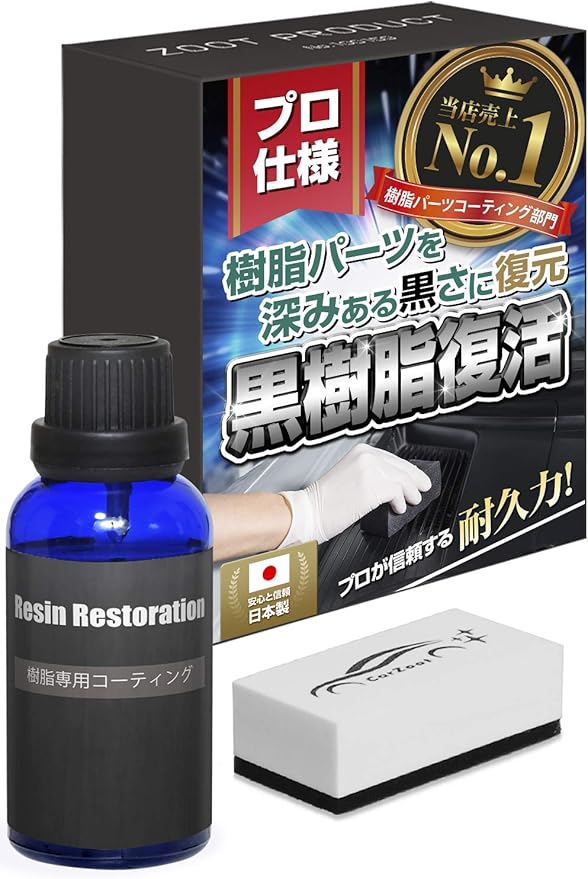 Amazon Carzootプロ仕様 最新版 黒樹脂 完全復活コーティング 今まで表現できなかった美しい艶と保護耐久力を実現 樹脂パーツ 保護 未塗装パーツ コーティング剤 車 バイク
