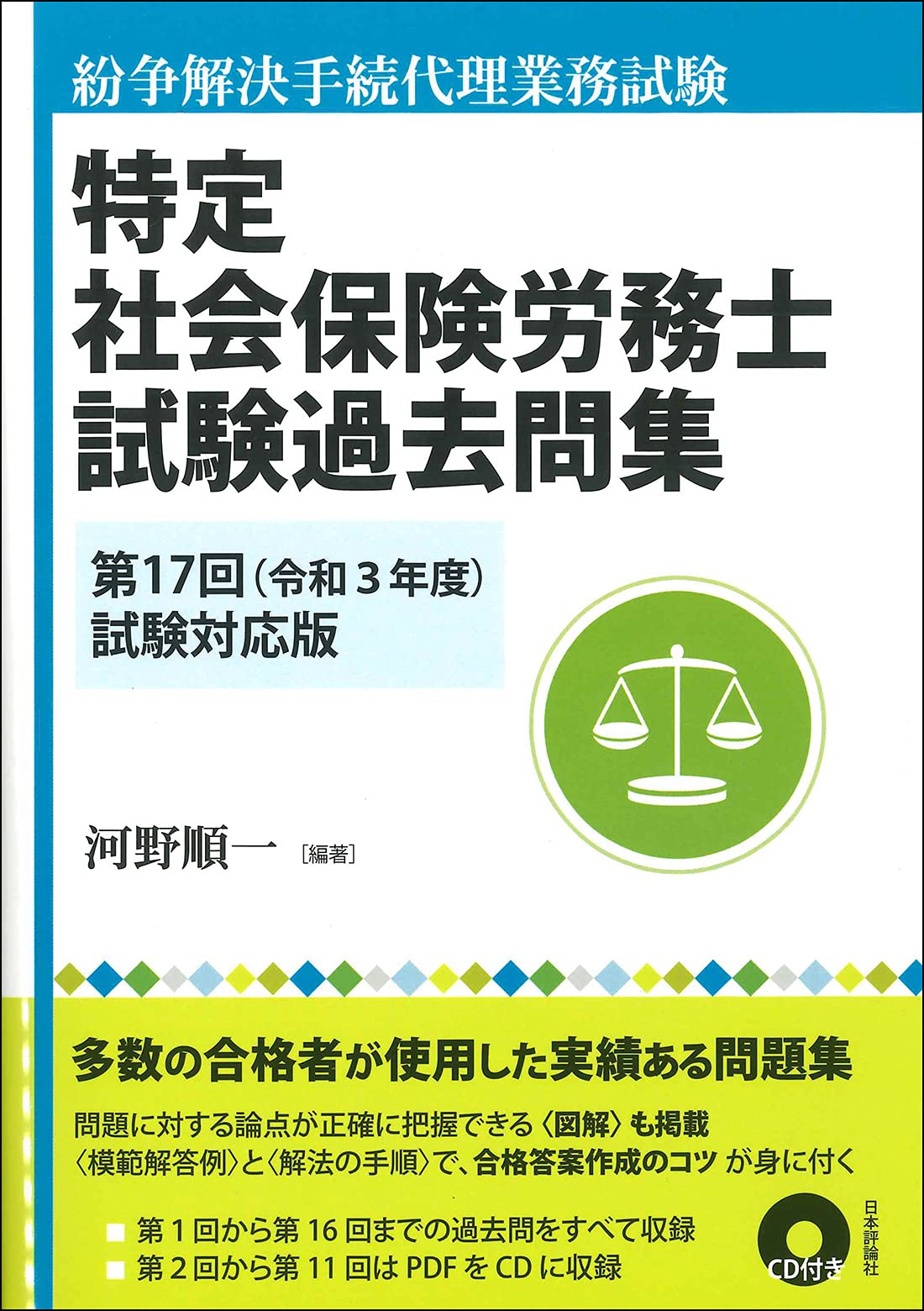 特定社会保険労務士試験過去問集 第17回(令和3年度)試験対応版 | 河野