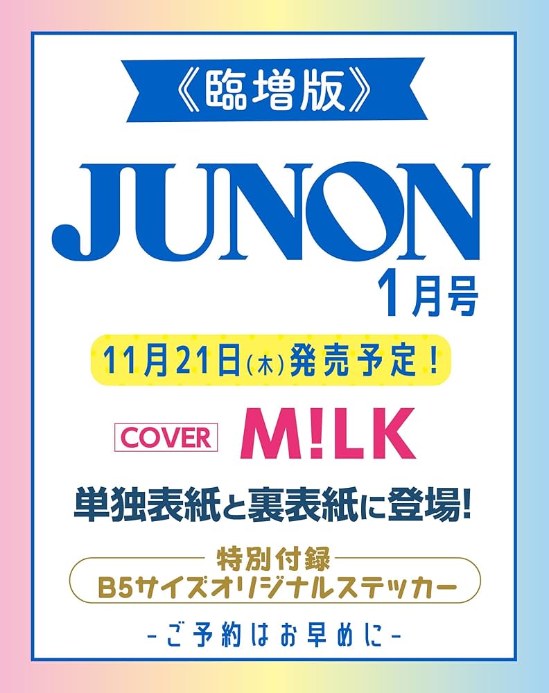 JUNON 2018年9月号〜2021年1月号 説明欄必読⚠ JUNON 2018年9月号〜2021年1月号 説明欄必読⚠