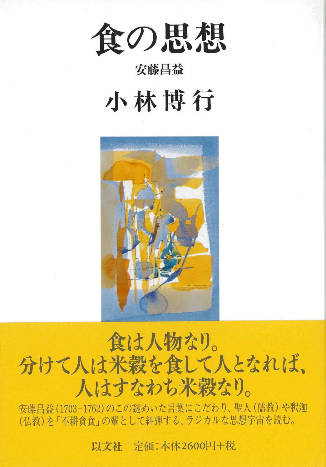 食の思想 安藤昌益 (以文叢書) | 小林博行 |本 | 通販 | Amazon