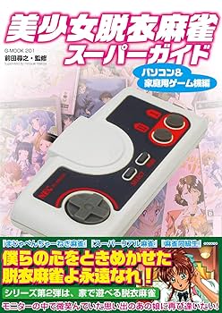 美少女脱衣麻雀　スーパーガイド　アーケード編　帯　Beautiful Girl 美少女脱衣麻雀スーパーガイド アーケード編 (G-MOOK) : Amazon