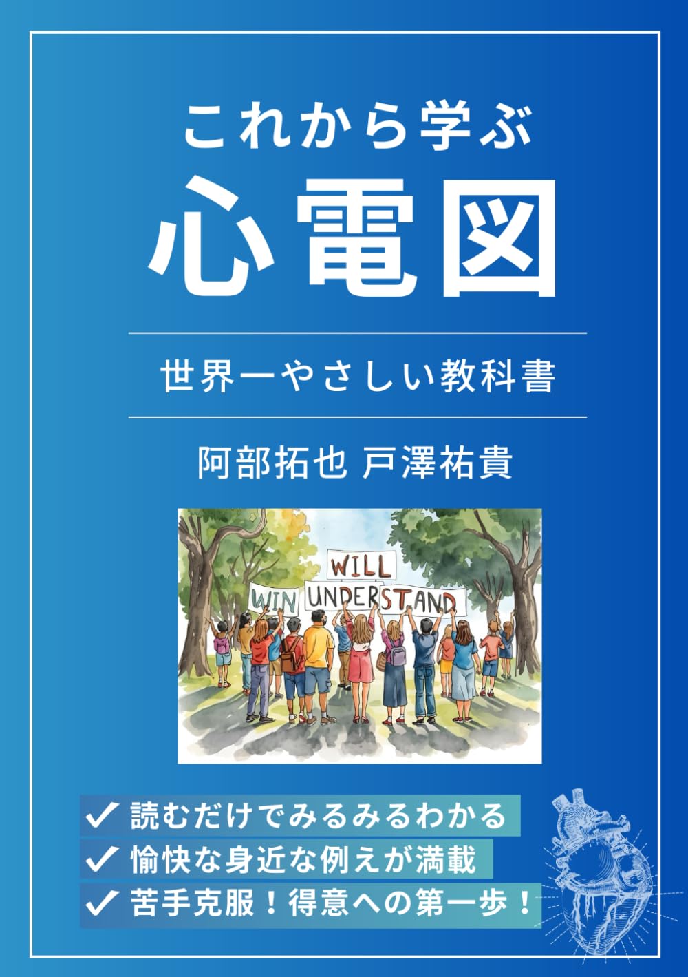 これから学ぶ心電図: ～世界一やさしい教科書～ | 阿部 拓也, 戸澤