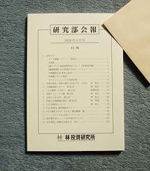林投資研究所 研究部会報 年間購読】研究部会報＋林投資研究所レポート（新規・継続
