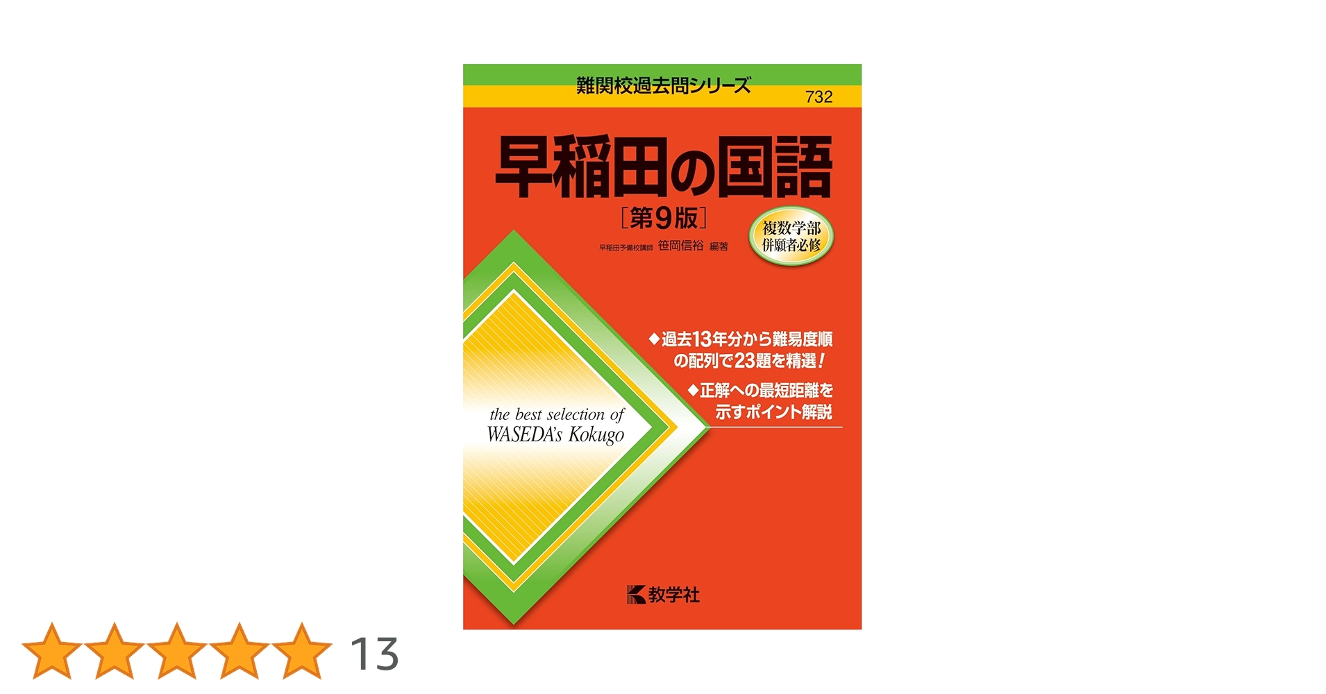 早稲田の国語［第9版］ (難関校過去問シリーズ) | 笹岡 信裕 |本