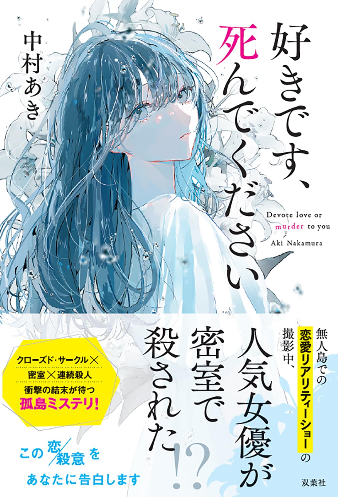 Amazon.co.jp: 好きです、死んでください : 中村 あき: 本