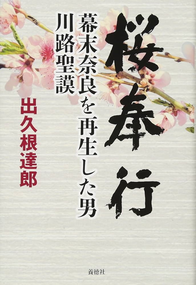 桜奉行 幕末奈良を再生した男 川路聖謨 | 出久根 達郎 |本