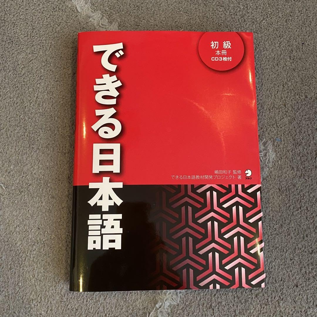 Amazon.co.jp: できる日本語 初級 日本語 初級 教科書 : 文房具 