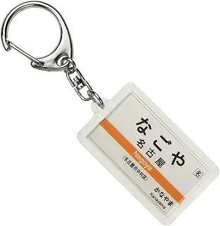JR東海 中央本線 「名古屋」 キーホルダー 電車グッズ