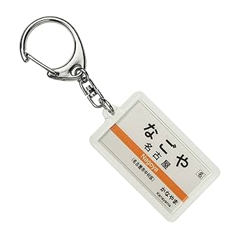 Amazon | JR東海 中央本線 「名古屋」 キーホルダー 電車グッズ